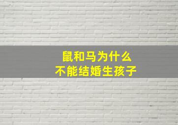 鼠和马为什么不能结婚生孩子