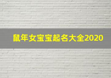 鼠年女宝宝起名大全2020