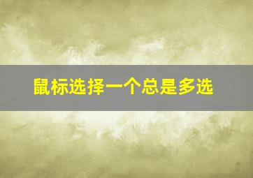 鼠标选择一个总是多选