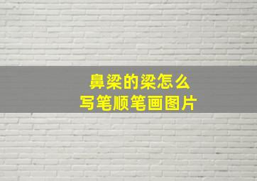 鼻梁的梁怎么写笔顺笔画图片