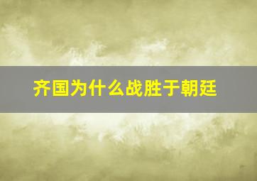 齐国为什么战胜于朝廷