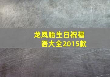 龙凤胎生日祝福语大全2015款