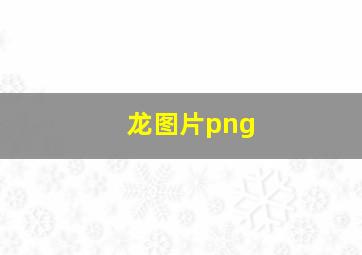 龙图片png