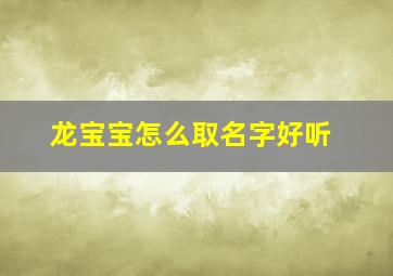 龙宝宝怎么取名字好听