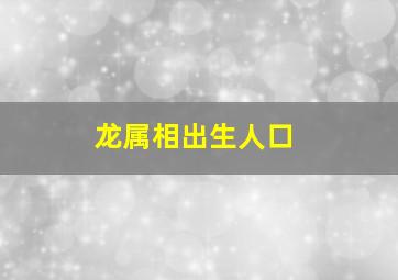 龙属相出生人口