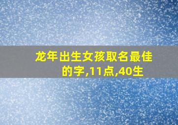 龙年出生女孩取名最佳的字,11点,40生