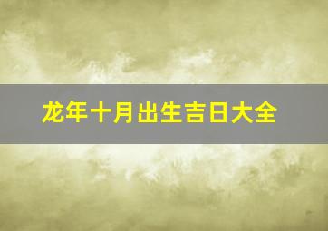 龙年十月出生吉日大全