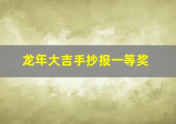 龙年大吉手抄报一等奖