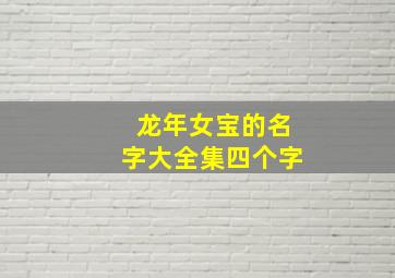 龙年女宝的名字大全集四个字