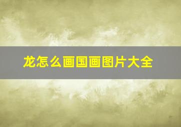 龙怎么画国画图片大全