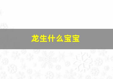 龙生什么宝宝