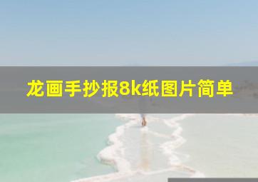 龙画手抄报8k纸图片简单