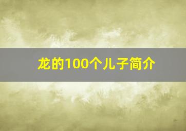 龙的100个儿子简介