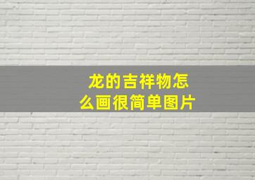 龙的吉祥物怎么画很简单图片