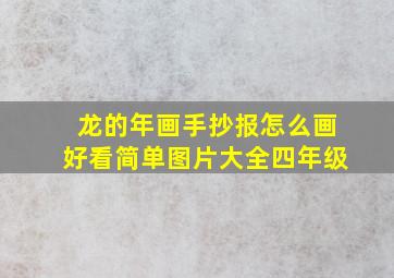 龙的年画手抄报怎么画好看简单图片大全四年级