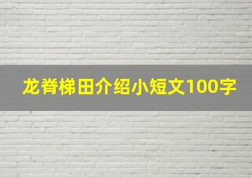 龙脊梯田介绍小短文100字