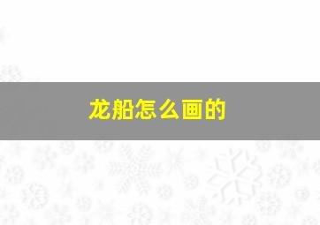 龙船怎么画的