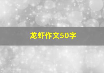 龙虾作文50字