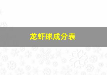 龙虾球成分表