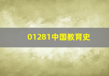 01281中国教育史