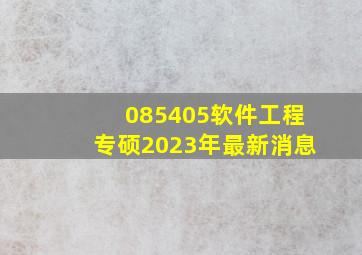 085405软件工程专硕2023年最新消息