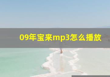 09年宝来mp3怎么播放