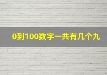 0到100数字一共有几个九