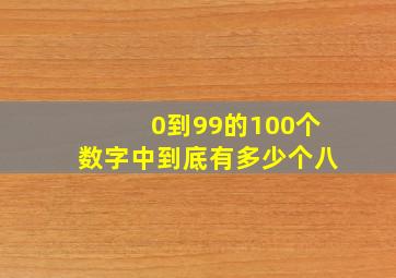 0到99的100个数字中到底有多少个八