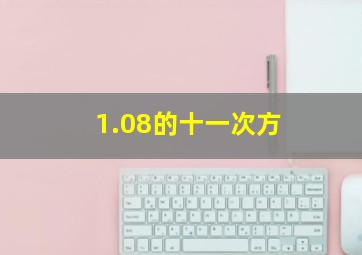 1.08的十一次方