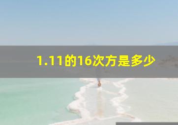 1.11的16次方是多少