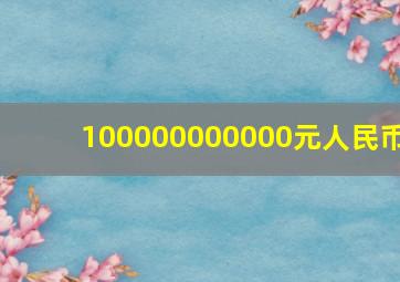 100000000000元人民币