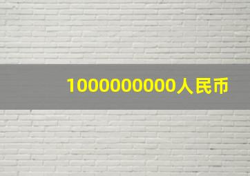 1000000000人民币