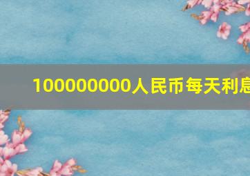 100000000人民币每天利息