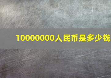 10000000人民币是多少钱