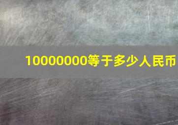 10000000等于多少人民币