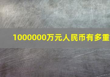 1000000万元人民币有多重