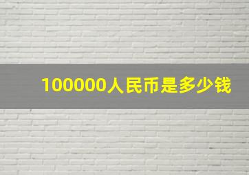 100000人民币是多少钱