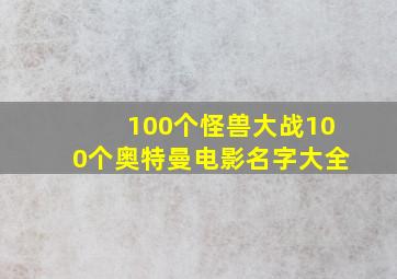 100个怪兽大战100个奥特曼电影名字大全