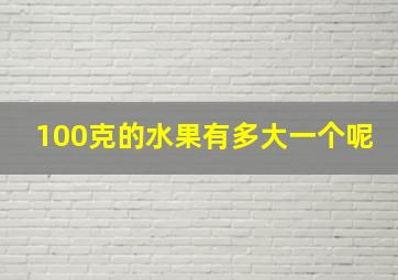 100克的水果有多大一个呢