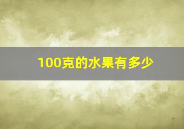 100克的水果有多少