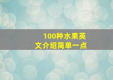 100种水果英文介绍简单一点