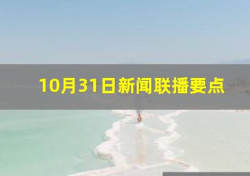 10月31日新闻联播要点