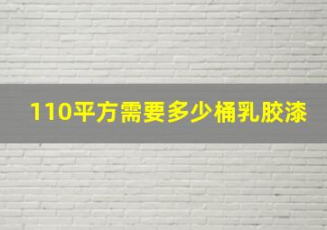 110平方需要多少桶乳胶漆