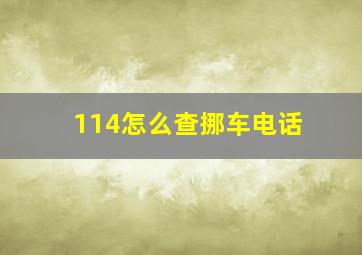 114怎么查挪车电话