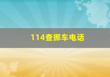 114查挪车电话