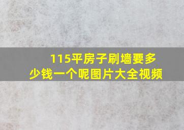 115平房子刷墙要多少钱一个呢图片大全视频