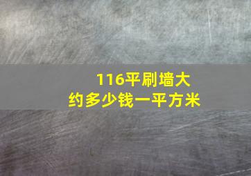 116平刷墙大约多少钱一平方米