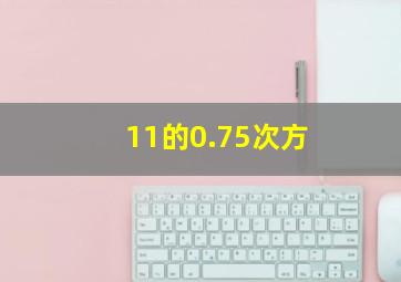 11的0.75次方