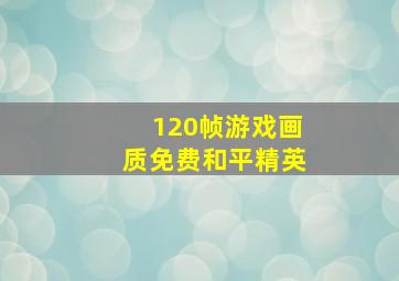 120帧游戏画质免费和平精英