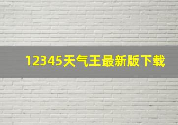 12345天气王最新版下载